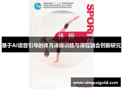 基于AI语音引导的体育体操训练与课程融合创新研究