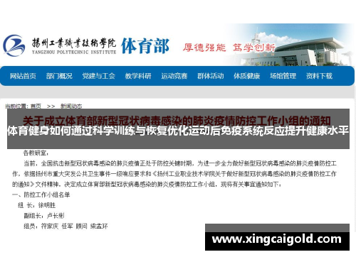 体育健身如何通过科学训练与恢复优化运动后免疫系统反应提升健康水平