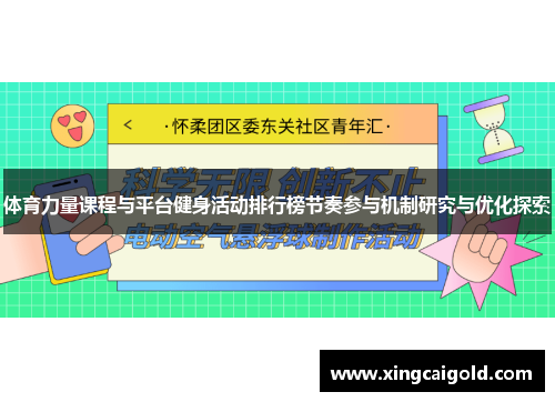 体育力量课程与平台健身活动排行榜节奏参与机制研究与优化探索