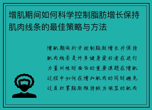 增肌期间如何科学控制脂肪增长保持肌肉线条的最佳策略与方法